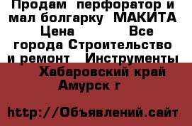 Продам “перфоратор и мал.болгарку“ МАКИТА › Цена ­ 8 000 - Все города Строительство и ремонт » Инструменты   . Хабаровский край,Амурск г.